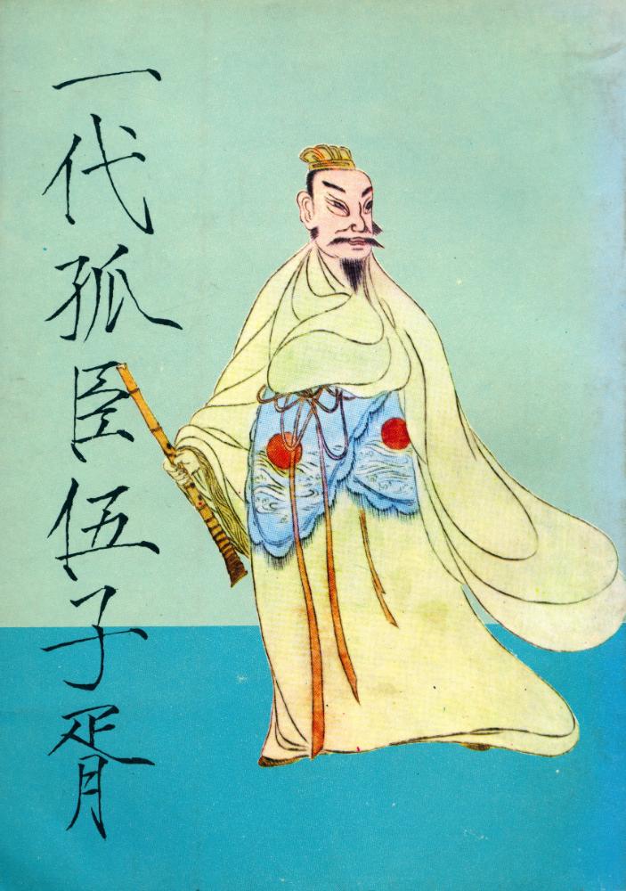 『一代叢書 008 - 一代孤臣伍子胥』 1