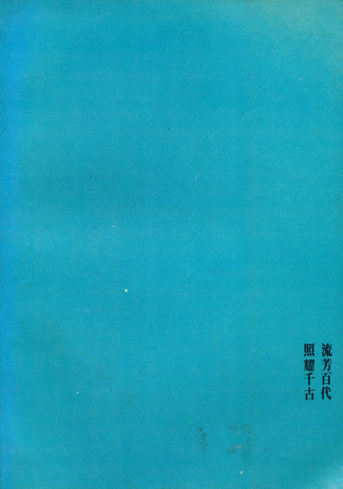 『一代叢書 008 - 一代孤臣伍子胥』 3