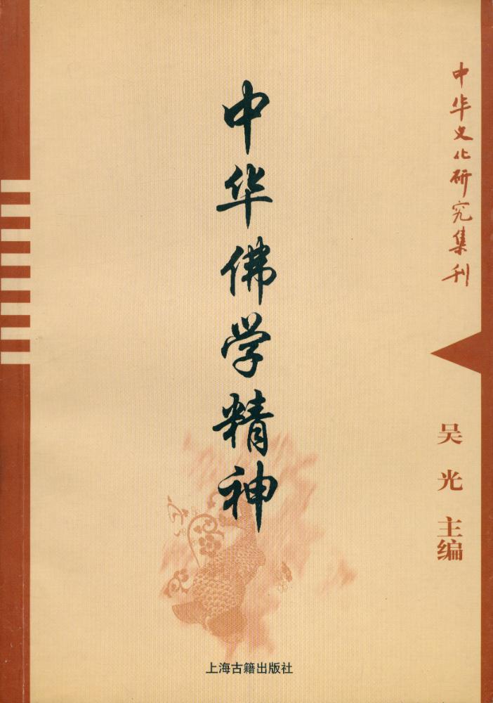 『中华文化硏究集刊 - 中华佛学精神』 1