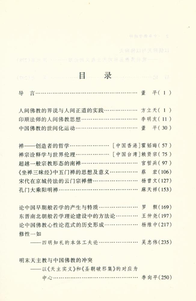 『中华文化硏究集刊 - 中华佛学精神』 2