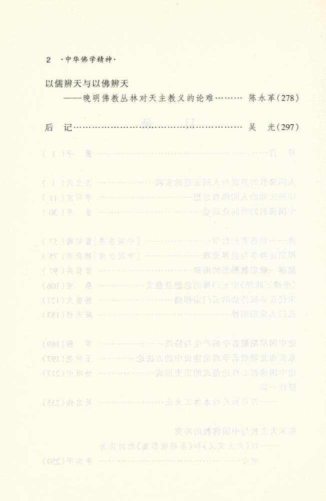 『中华文化硏究集刊 - 中华佛学精神』 3