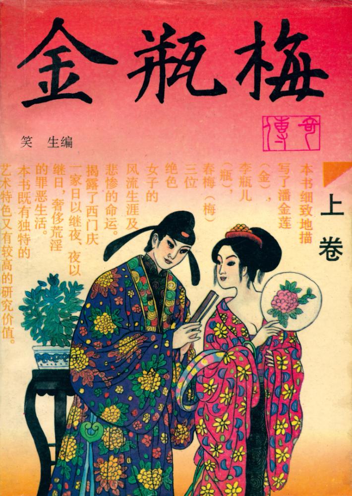 『金瓶梅: 上卷』 1