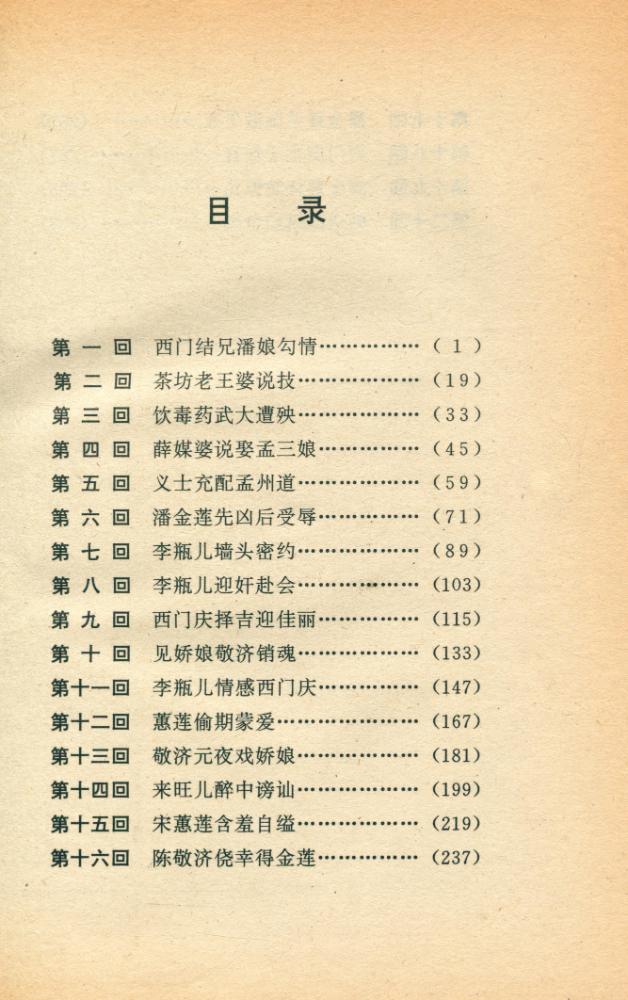 『金瓶梅: 上卷』 2