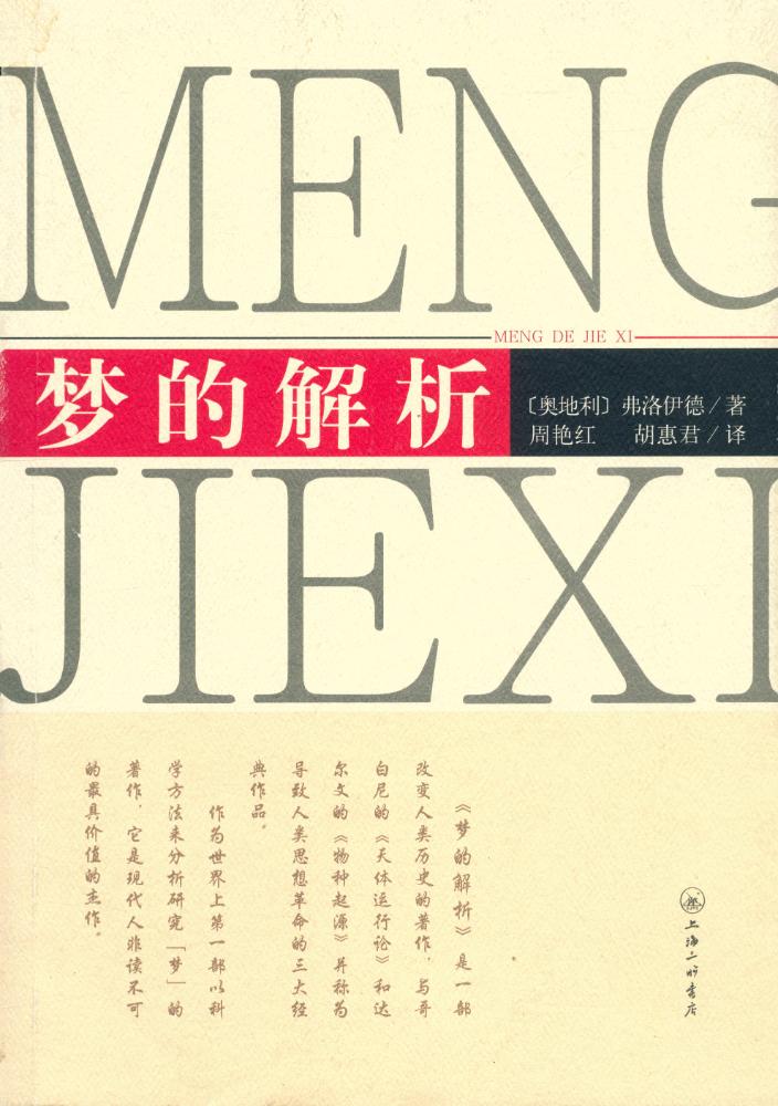 『梦的解析』 1