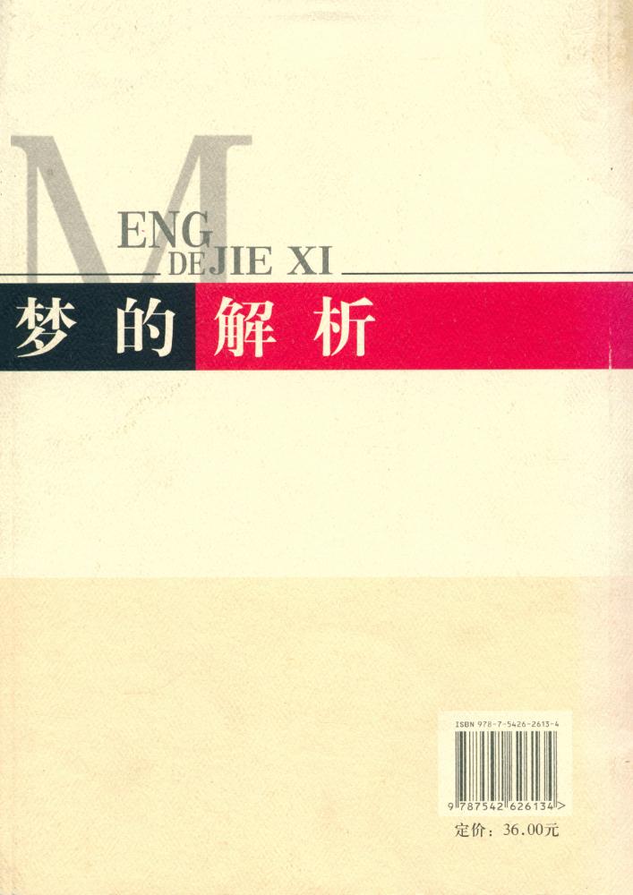 『梦的解析』 4