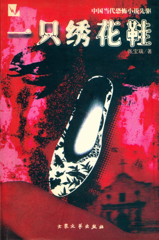 『一只綉花鞋』 1