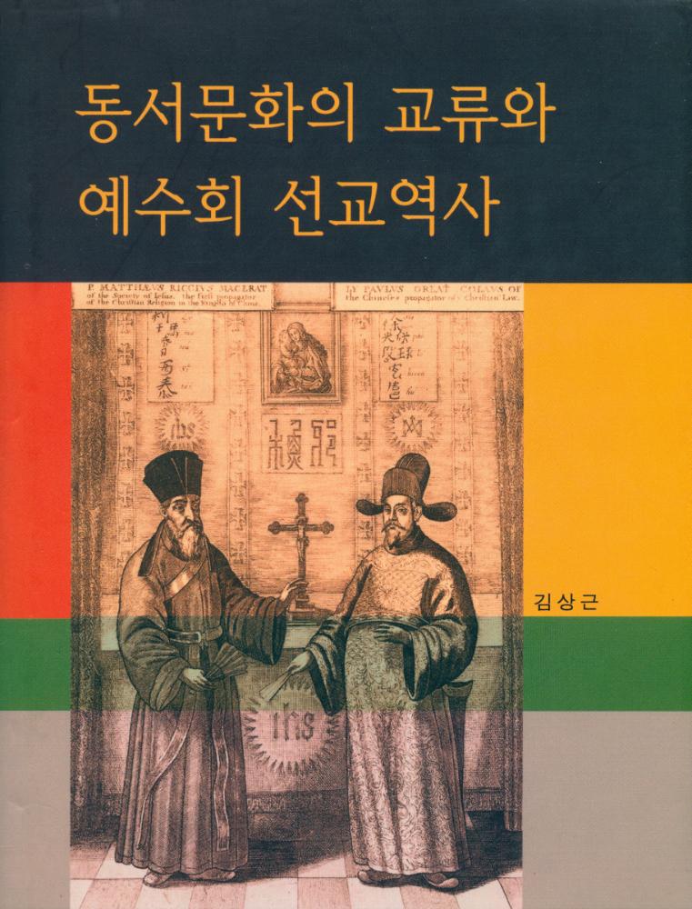 『동서문화의 교류와 예수회 선교역사』 1