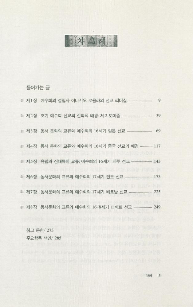 『동서문화의 교류와 예수회 선교역사』 2