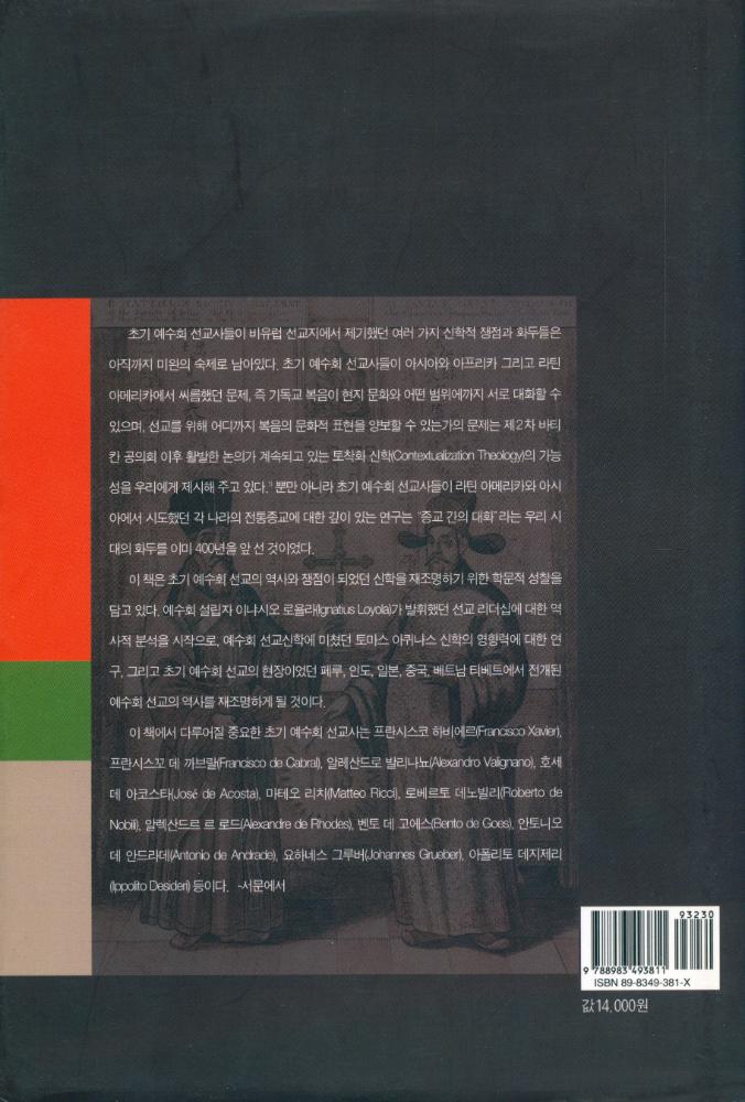 『동서문화의 교류와 예수회 선교역사』 3