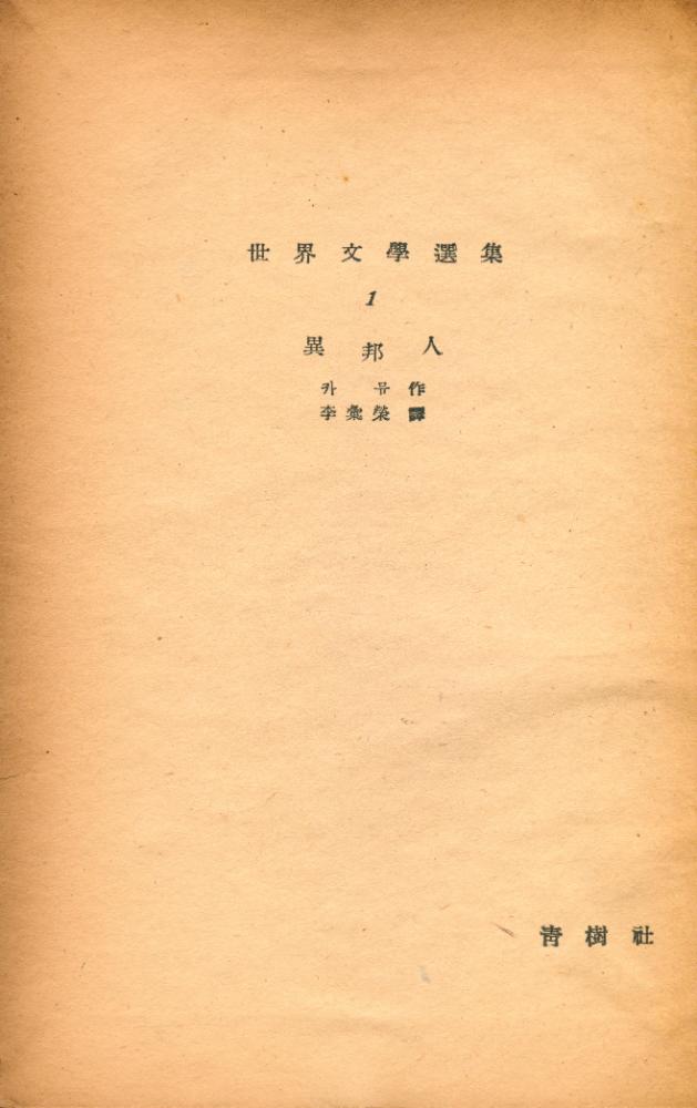 『世界文學選集 1 - 異邦人(세계문학선집 1 - 이방인)』 2