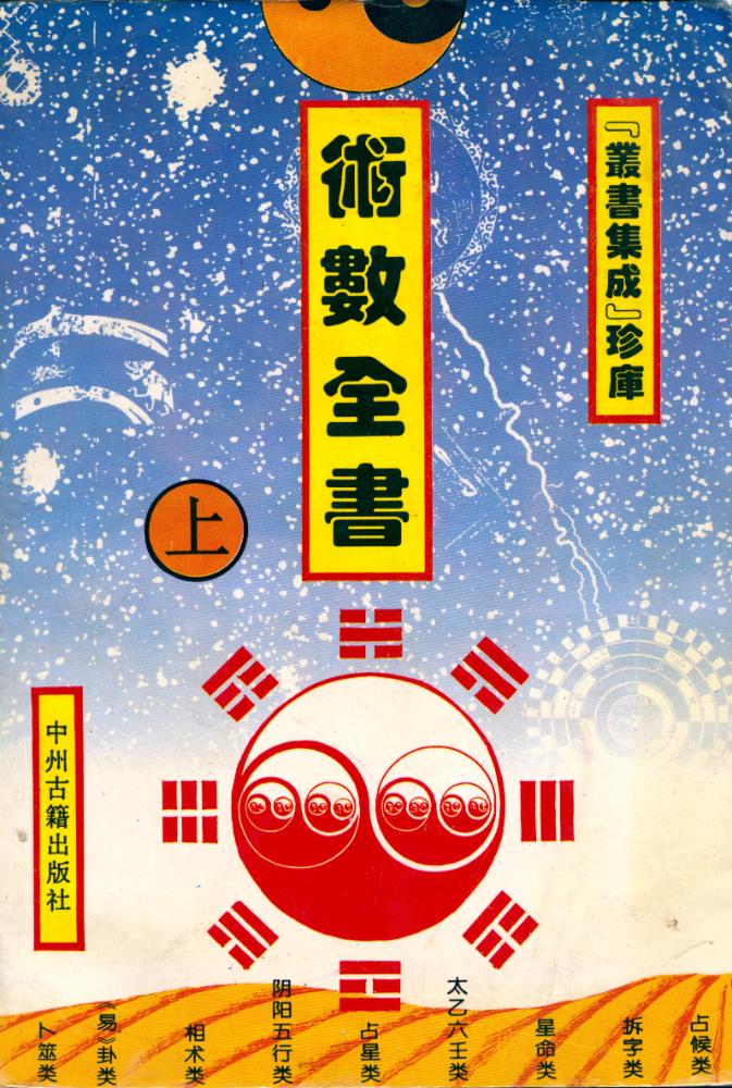 『叢書集成珍庫  術數全書 上』 1