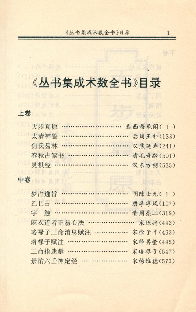 『叢書集成珍庫  術數全書 上』 2