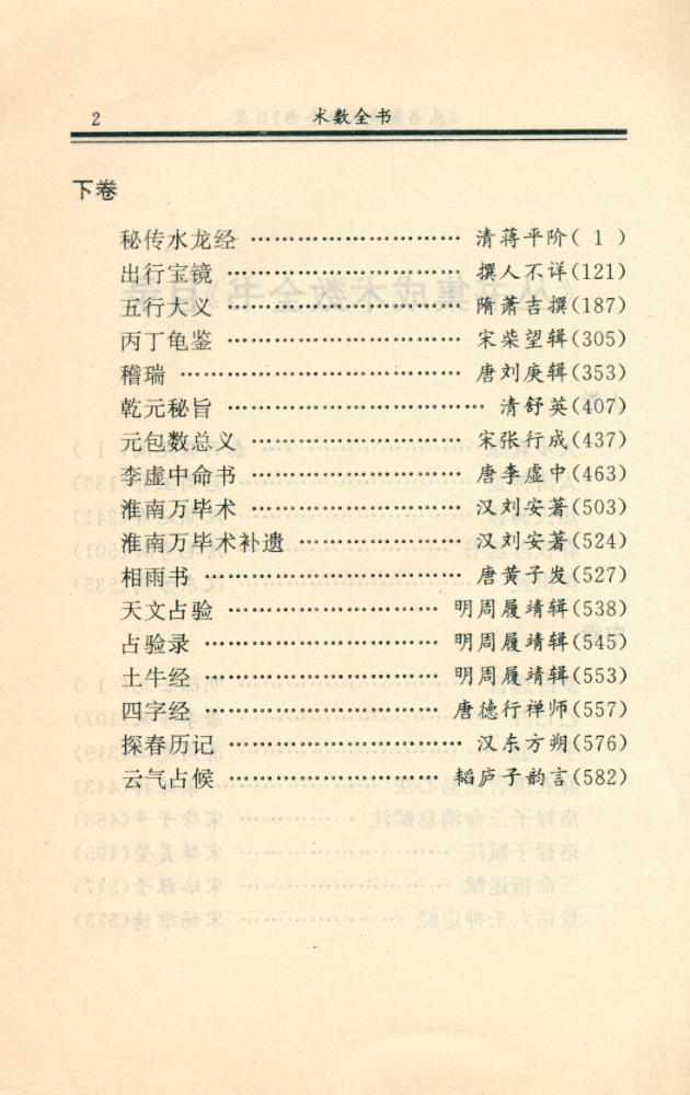 『叢書集成珍庫  術數全書 上』 3