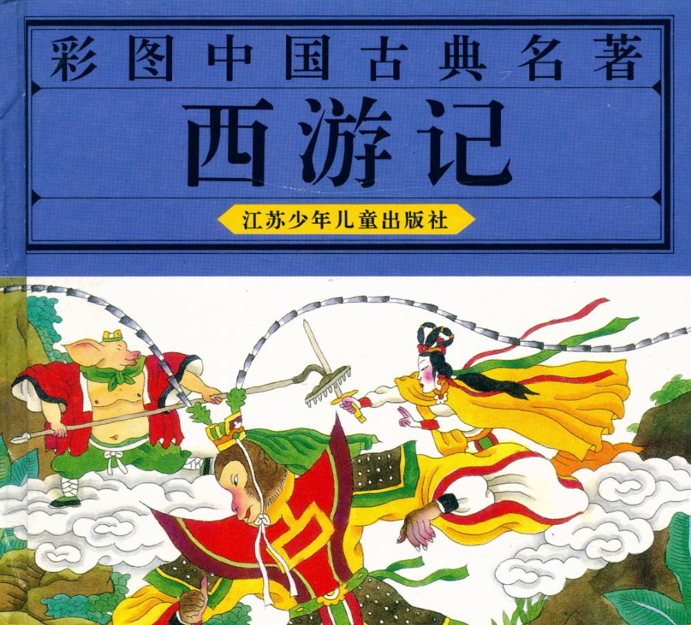 『彩图中国古典名著: 西游记』 1
