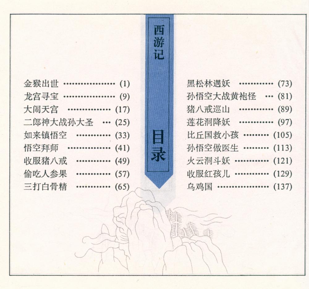 『彩图中国古典名著: 西游记』 2