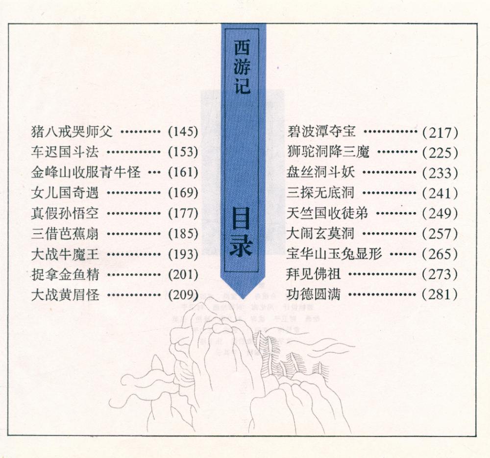 『彩图中国古典名著: 西游记』 3