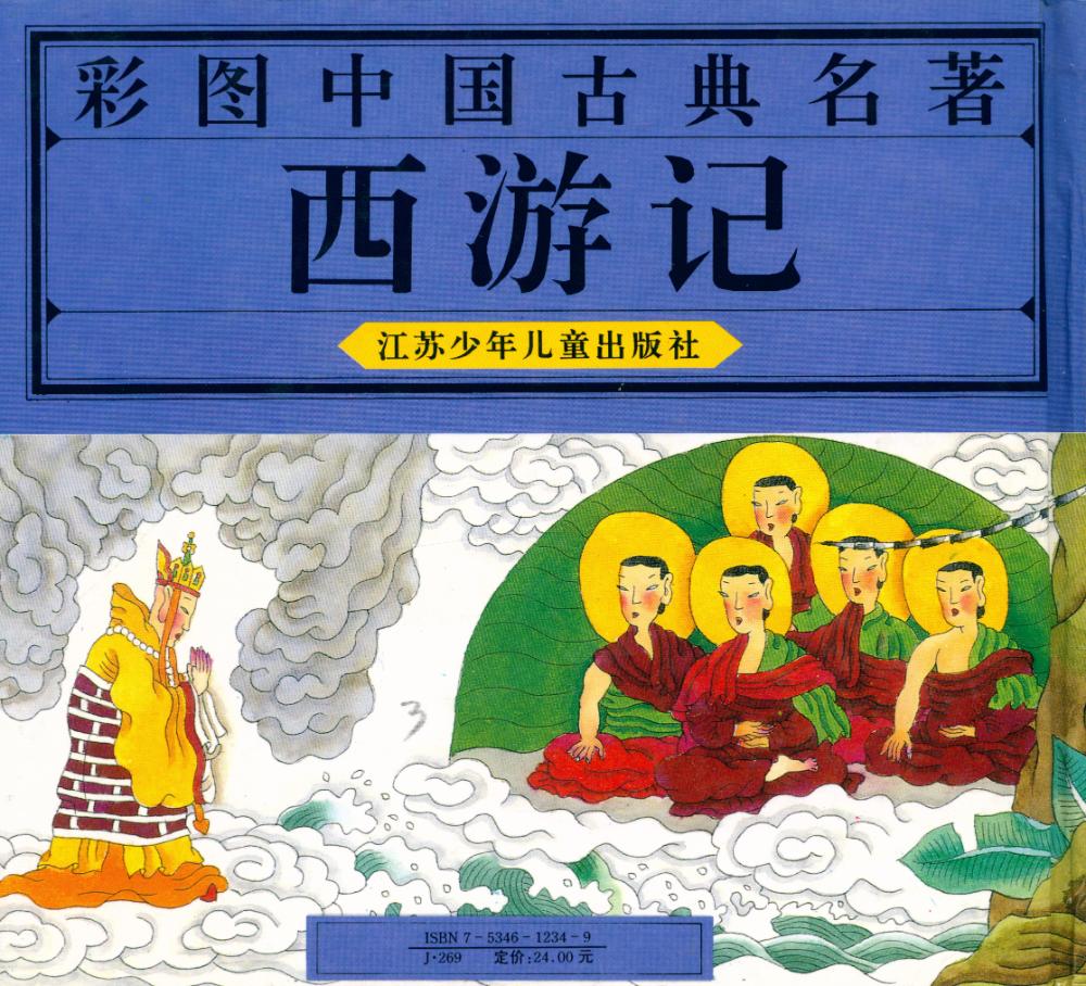 『彩图中国古典名著: 西游记』 4