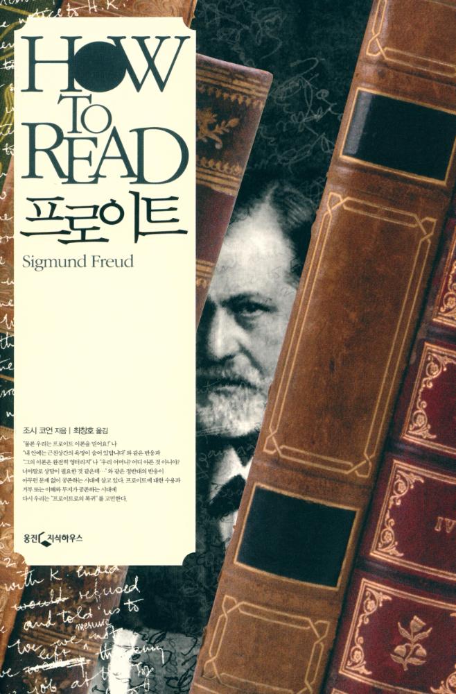 『HOW TO READ 시리즈 - 프로이트』 1