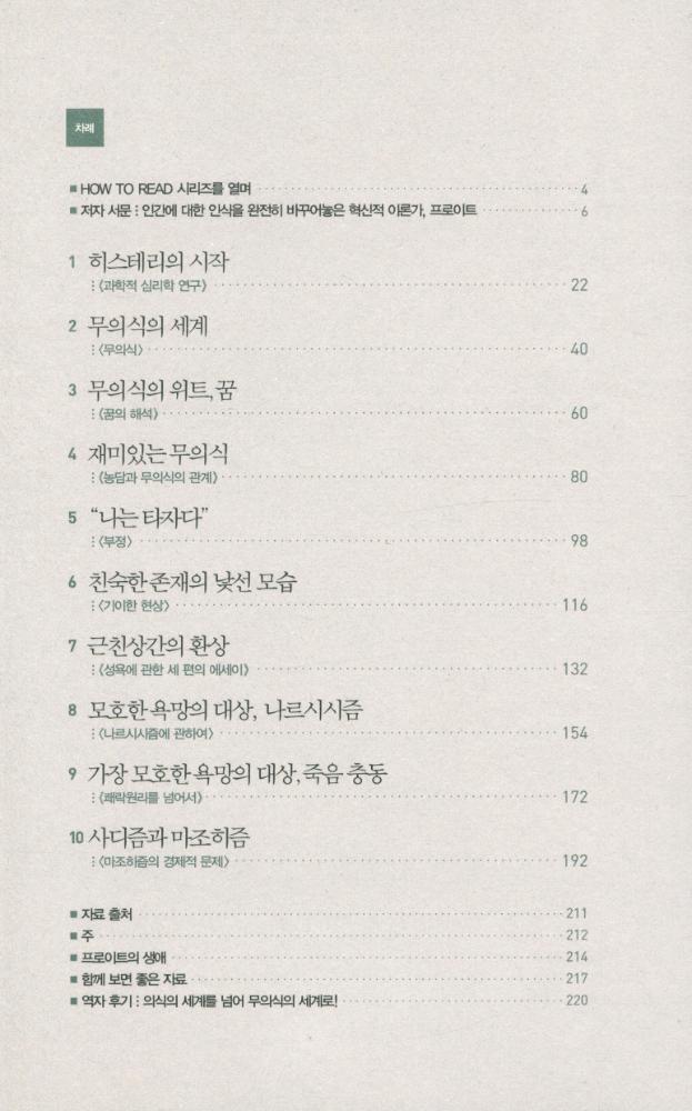 『HOW TO READ 시리즈 - 프로이트』 2