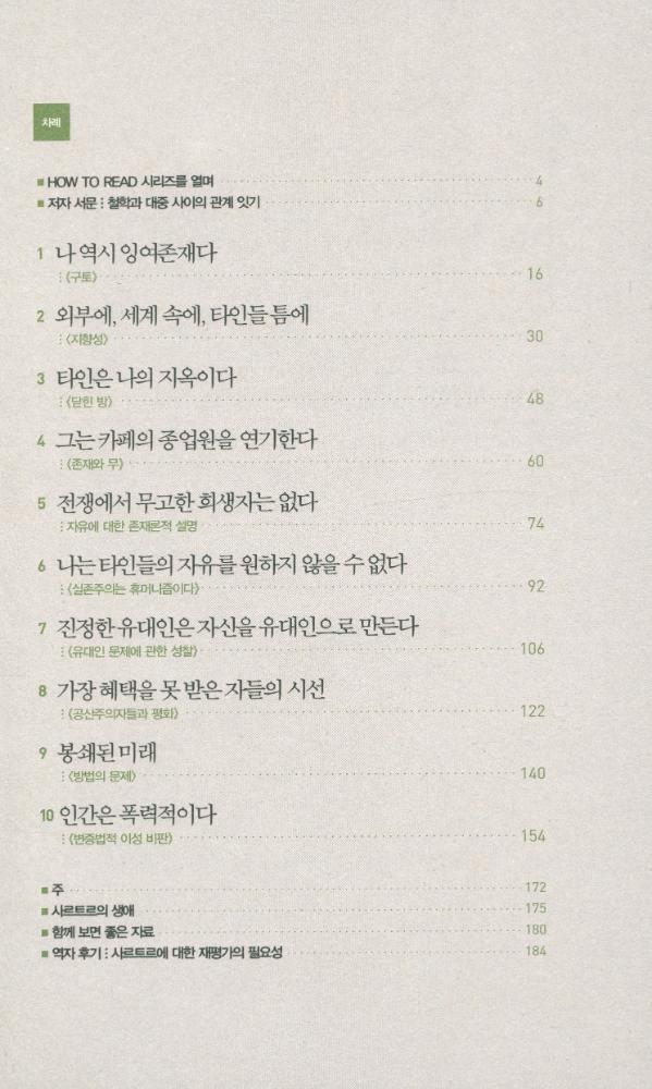 『HOW TO READ 시리즈 - 사르트르』 2