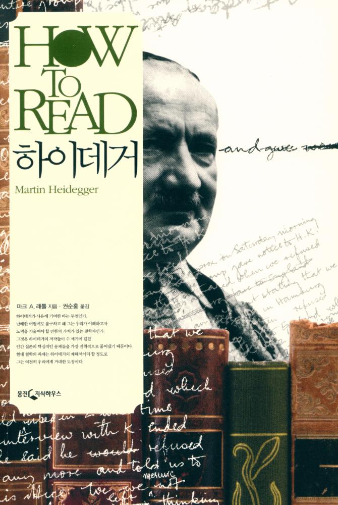 『HOW TO READ 시리즈 - 하이데거』 1