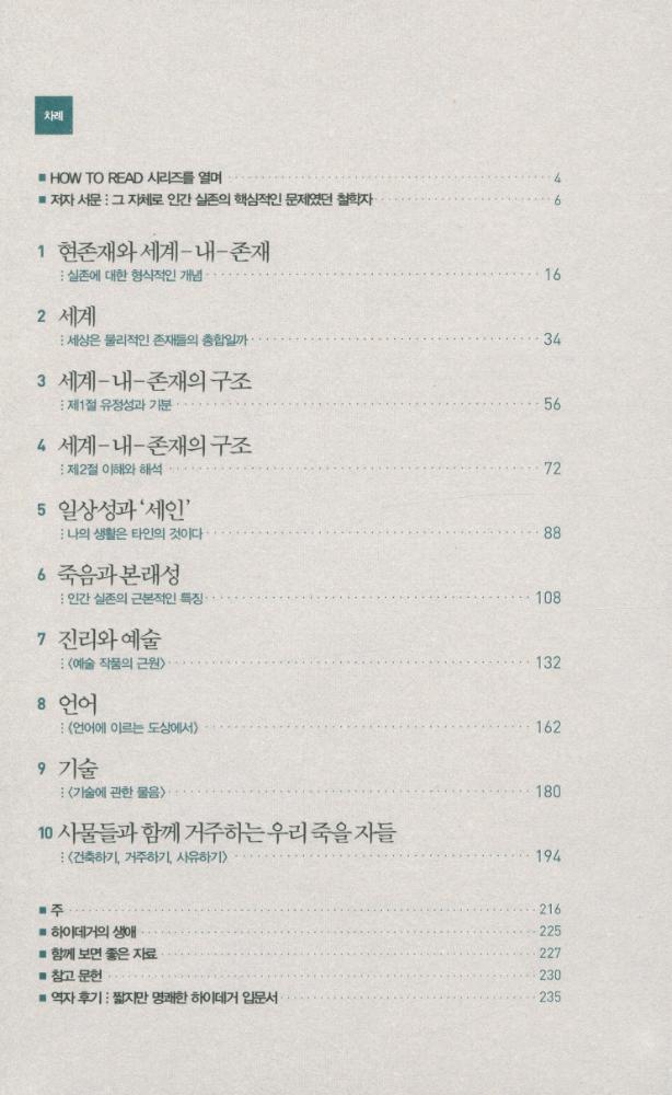 『HOW TO READ 시리즈 - 하이데거』 2