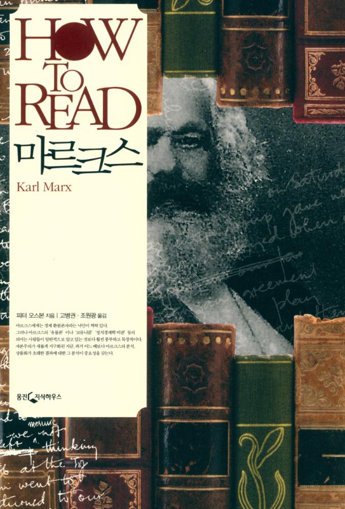 『HOW TO READ 시리즈 - 마르크스』 1