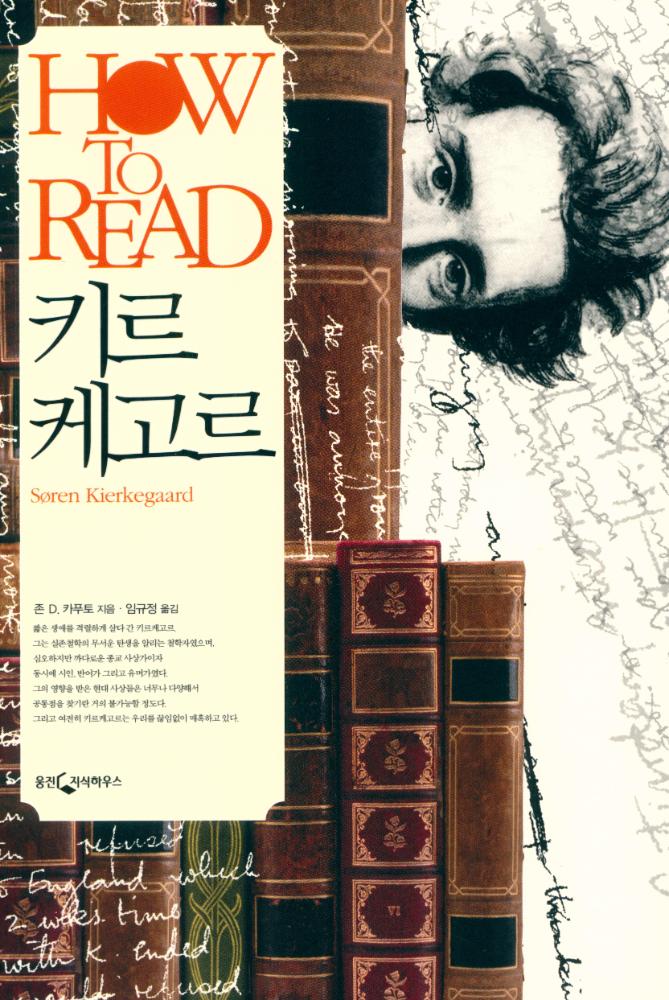 『HOW TO READ 시리즈 - 키르케고르』 1