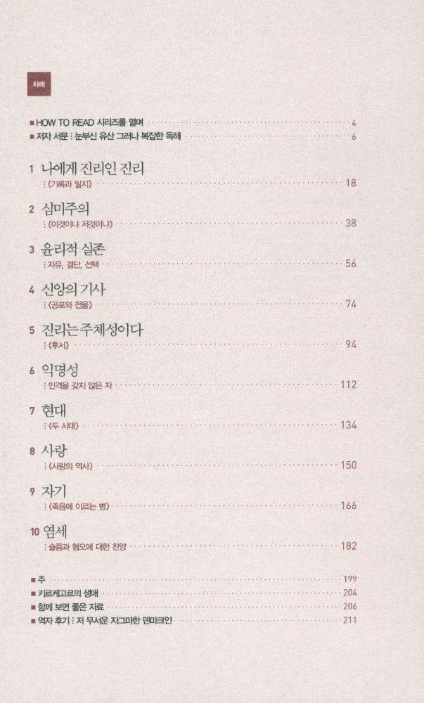 『HOW TO READ 시리즈 - 키르케고르』 2
