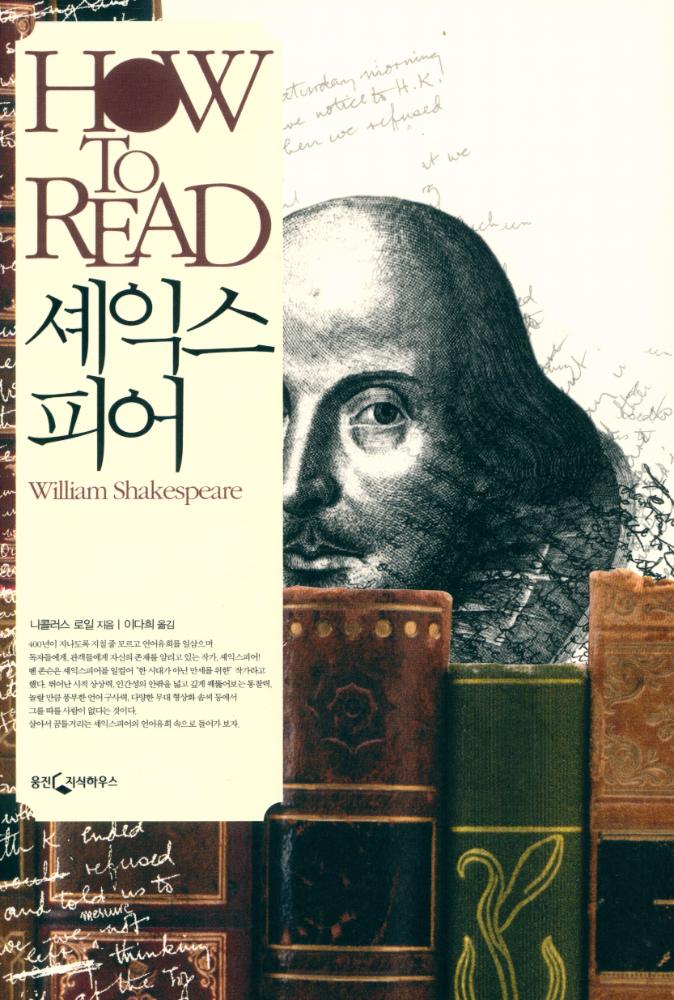 『HOW TO READ 시리즈 - 셰익스피어』 1
