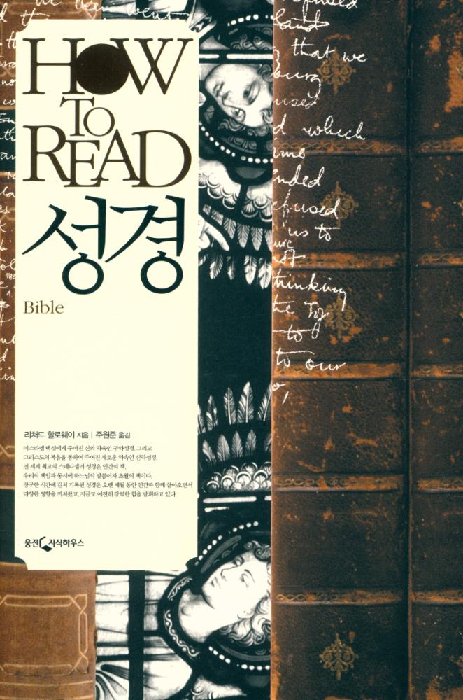 『HOW TO READ 시리즈 - 성경』 1