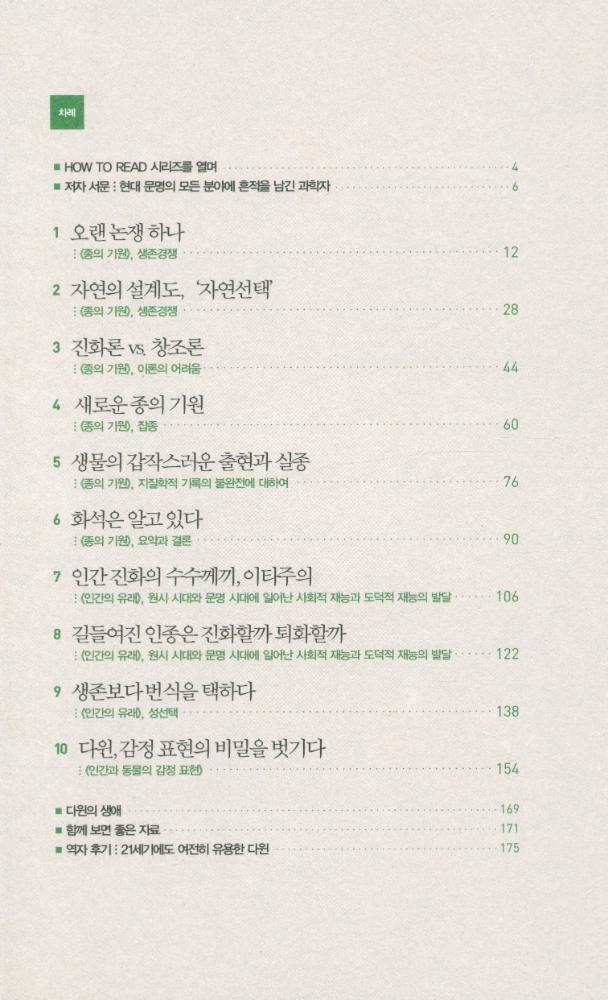 『HOW TO READ 시리즈 - 다윈』 2