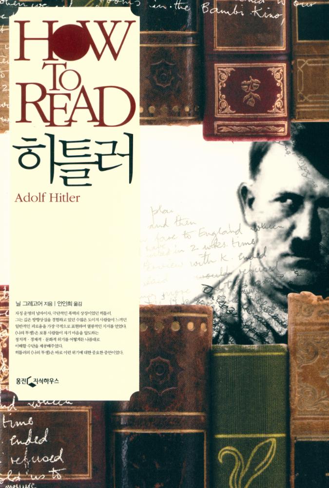 『HOW TO READ 시리즈 - 히틀러』 1