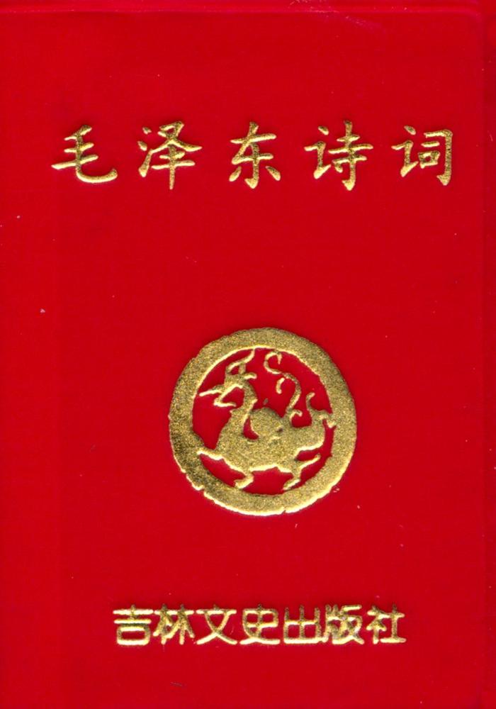 『毛泽东诗词』 1