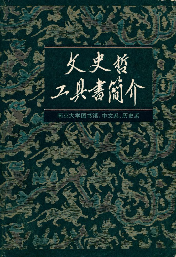『文史哲工具书简介』 1