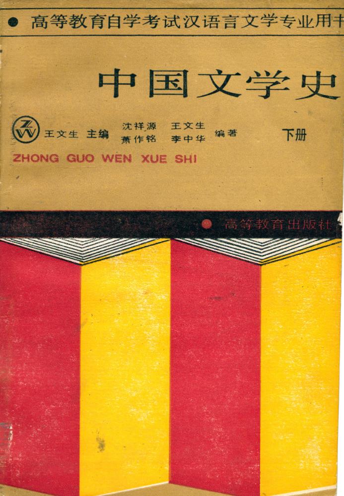 『中国文学史 下册』 1