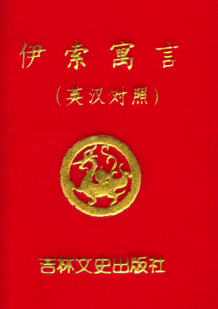 『伊索寓言』 1