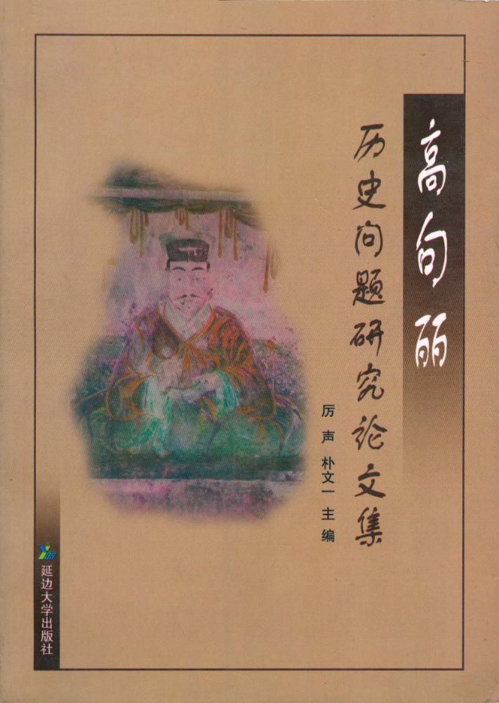 『高句丽历史问题研究论文集』 1