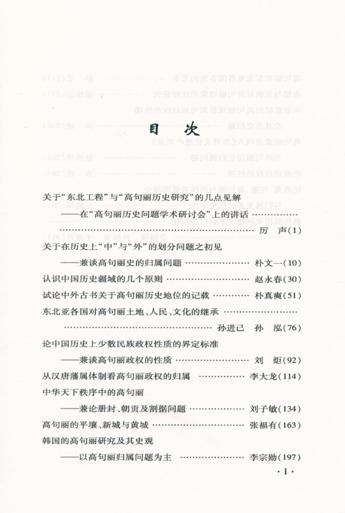 『高句丽历史问题研究论文集』 2