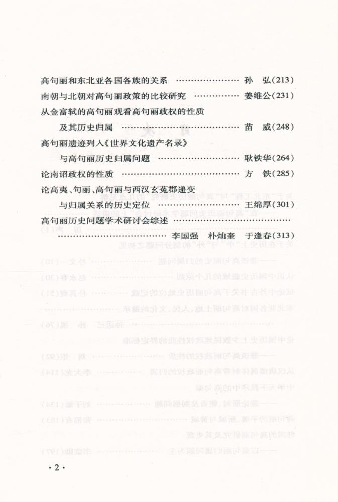『高句丽历史问题研究论文集』 3