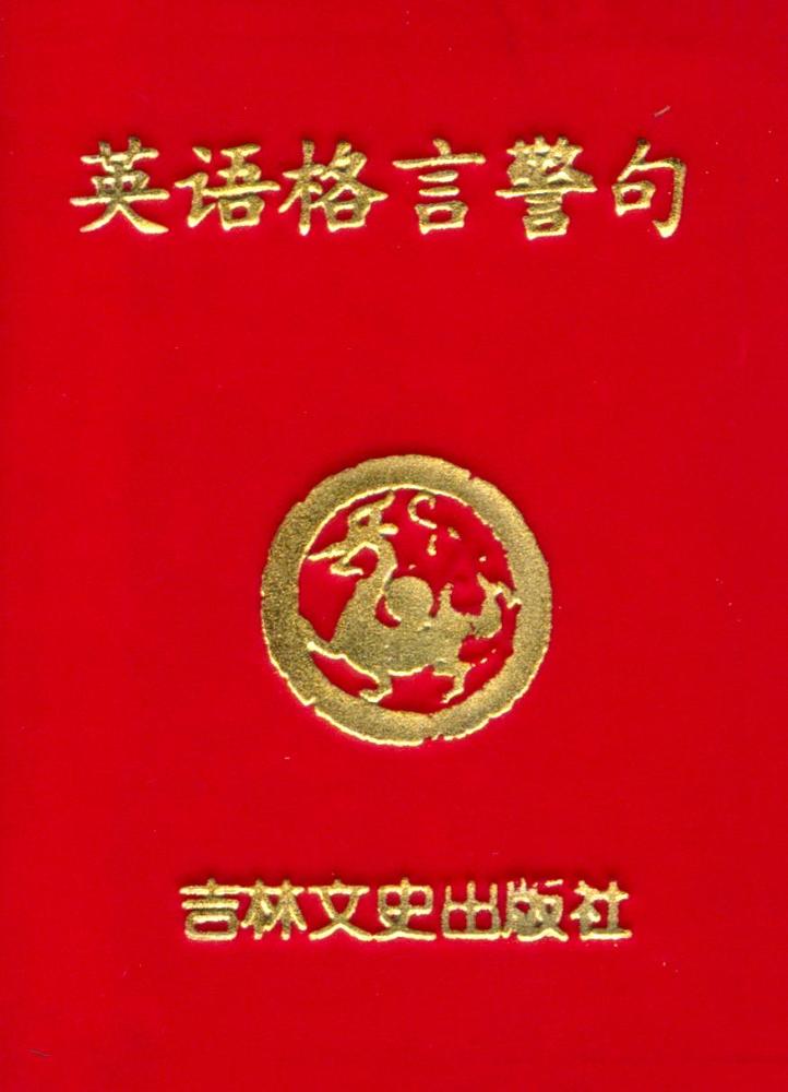 『英语格言警句』 1