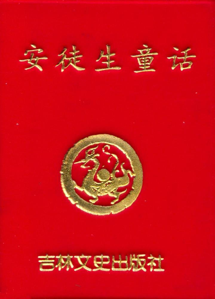 『安徒生童话』 1