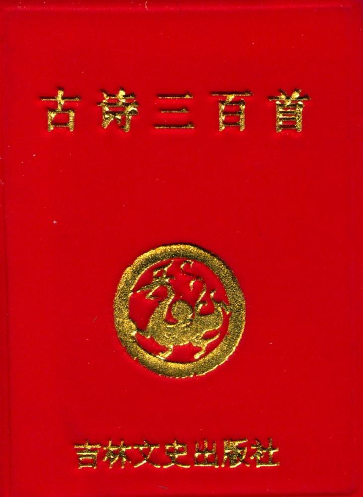 『古诗三百首』 1