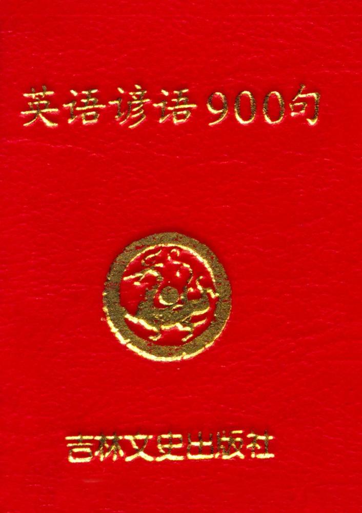 『英语谚浯900句』 1
