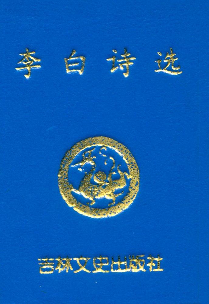 『李白诗选』 1