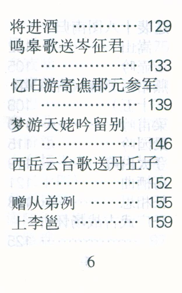 『李白诗选』 7