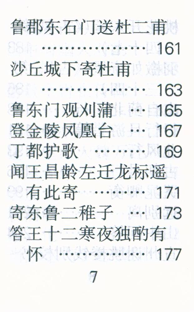 『李白诗选』 8