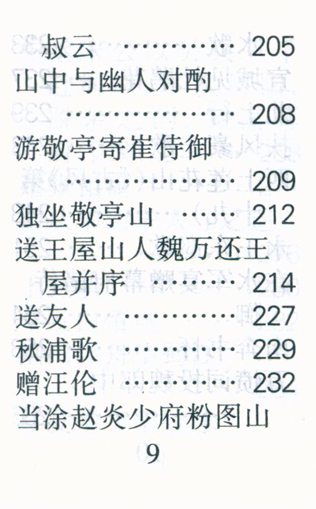 『李白诗选』