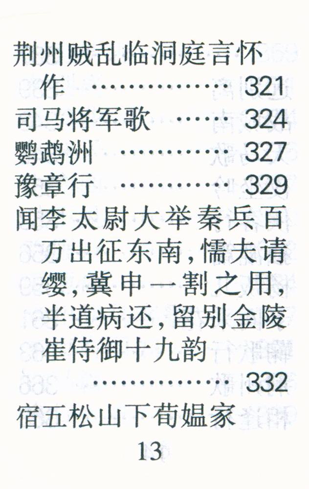 『李白诗选』