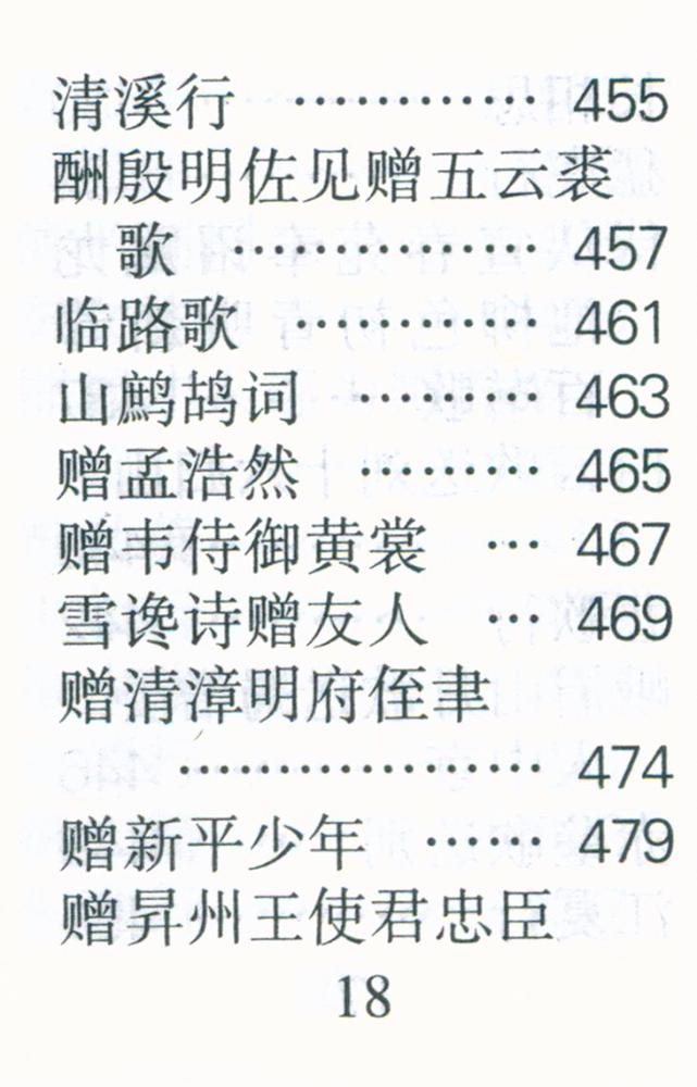 『李白诗选』